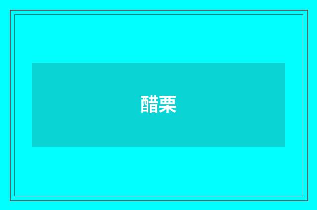 醋栗