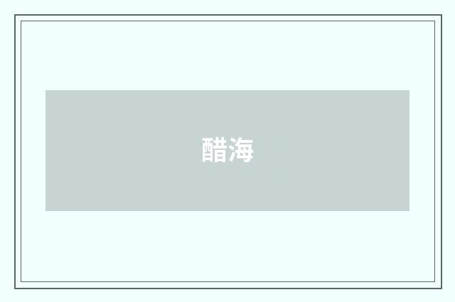 醋海