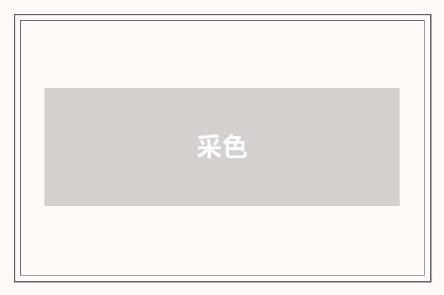 采色