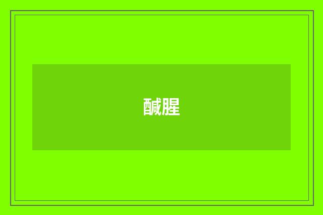 醎腥