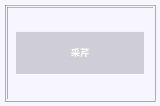 采芹