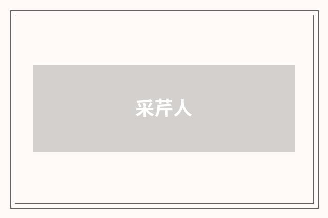 采芹人