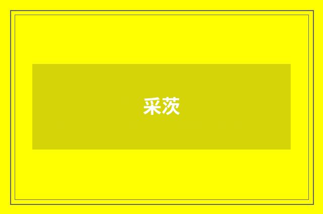 采茨