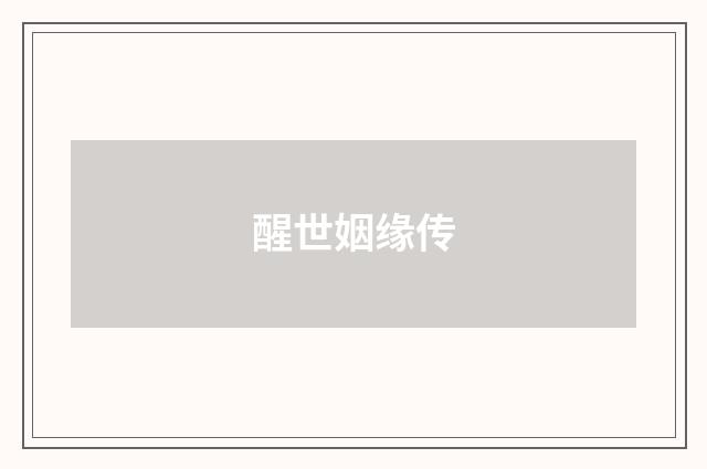 醒世姻缘传