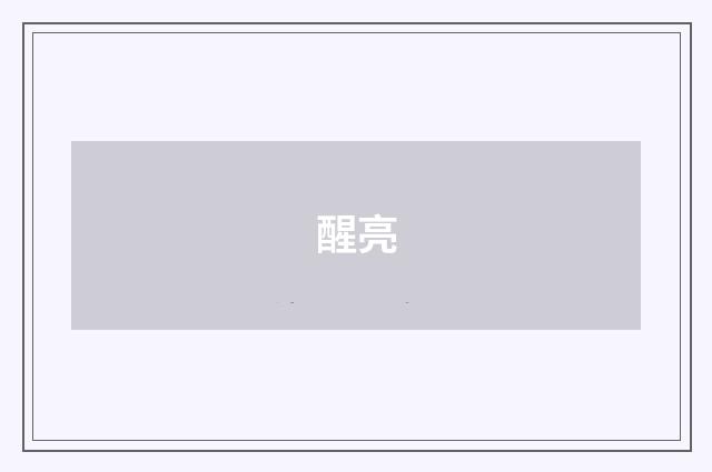 醒亮