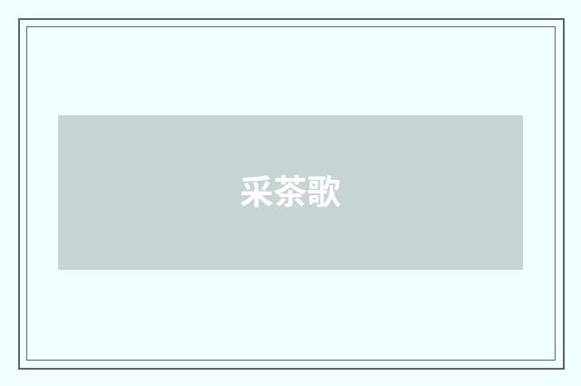 采茶歌