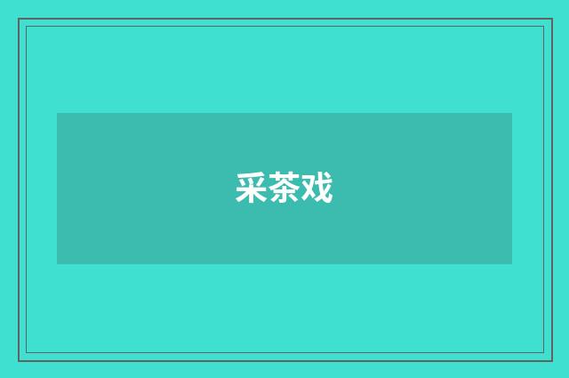 采茶戏