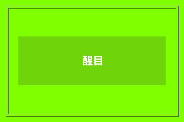 醒目