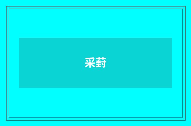 采葑