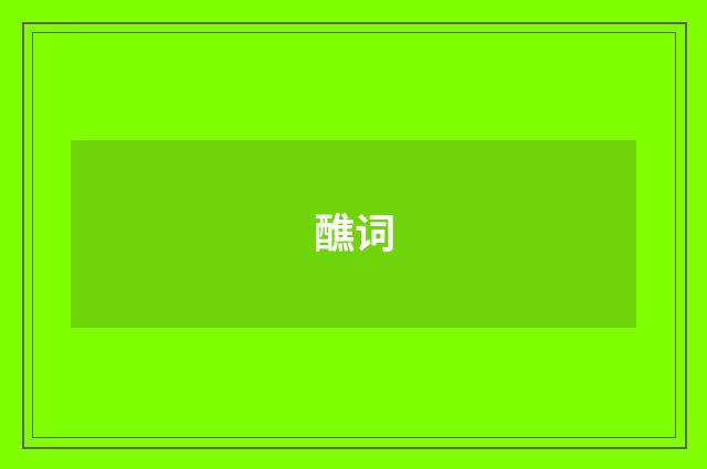 醮词