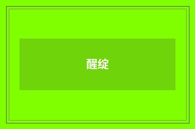 醒绽
