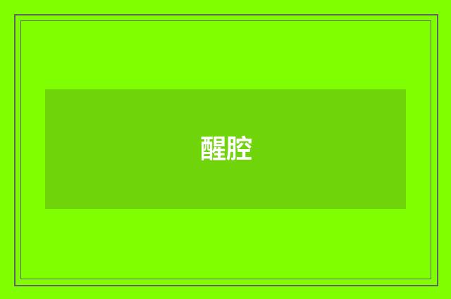 醒腔