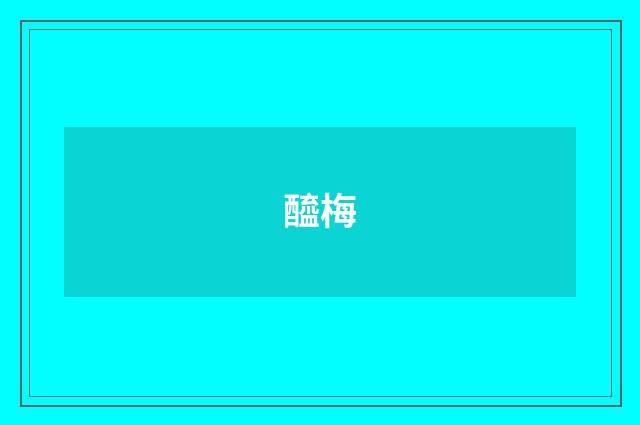 醯梅
