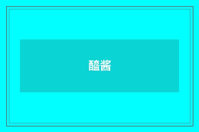 醯酱