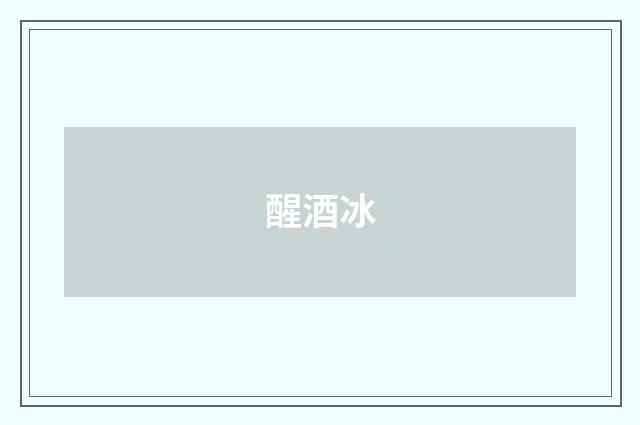 醒酒冰