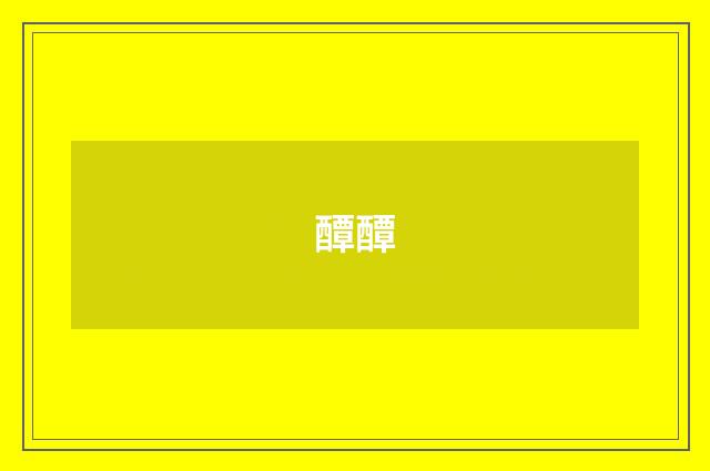 醰醰
