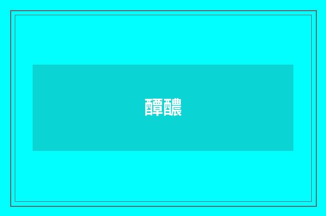 醰醲