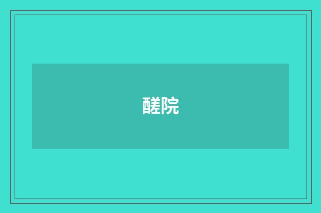 醝院