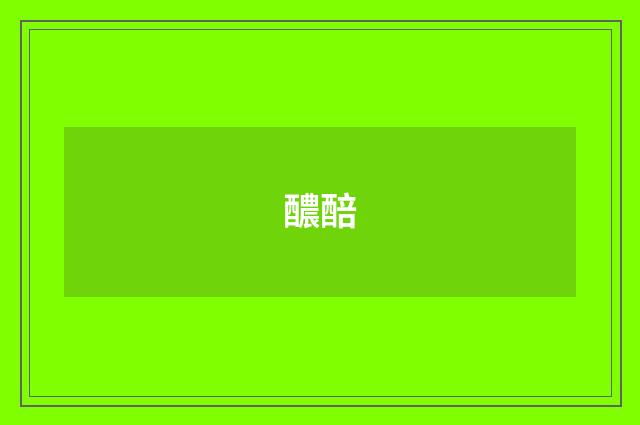 醲醅