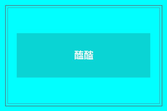 醢醓