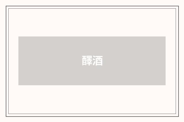 醳酒