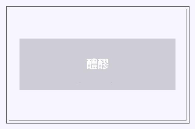 醴醪