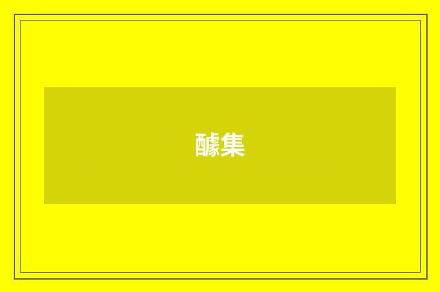 醵集