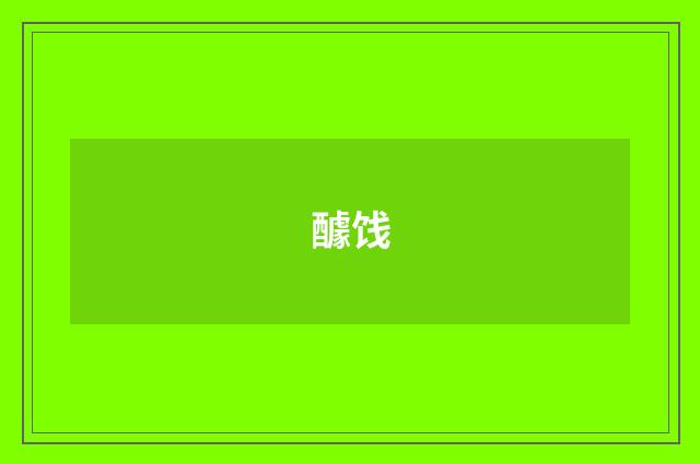 醵饯