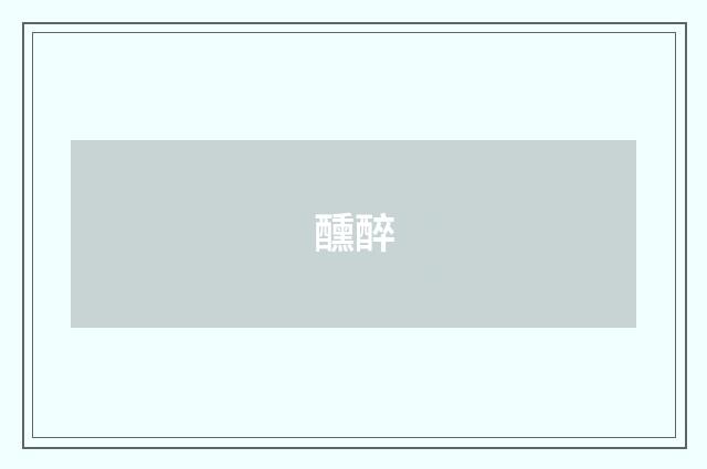 醺醉