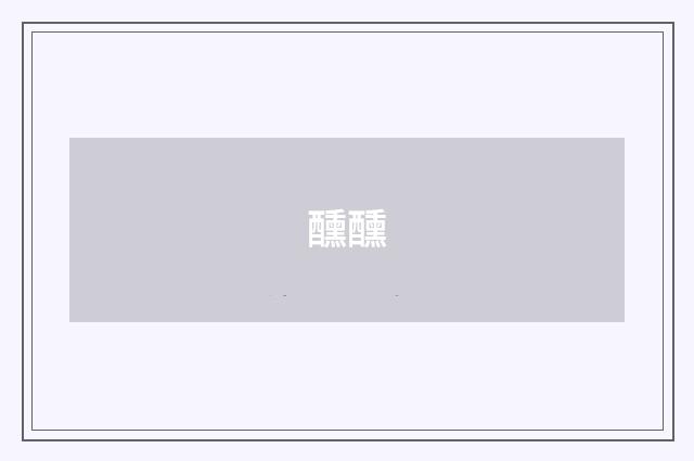 醺醺