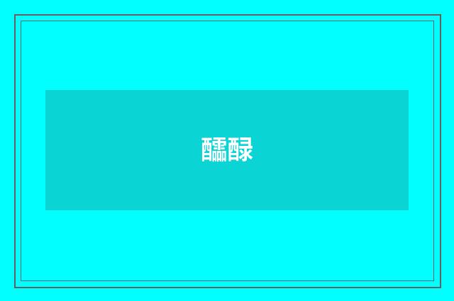 醽醁