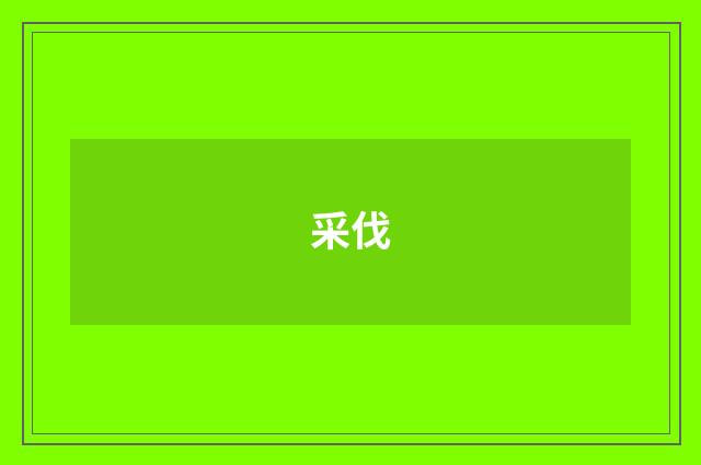 采伐