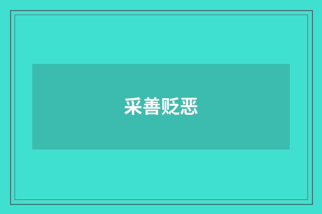 采善贬恶