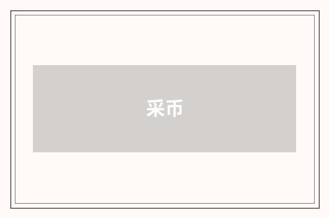 采币