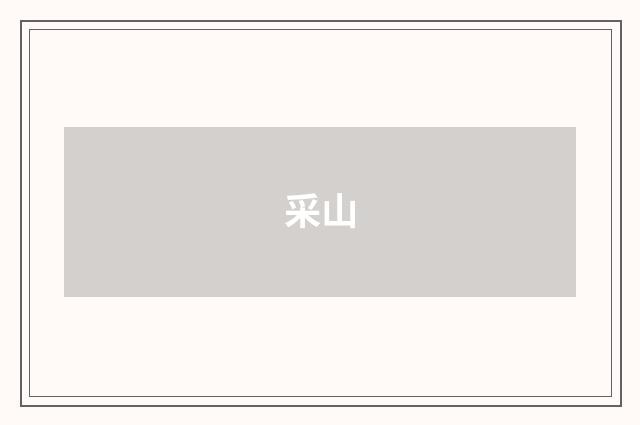 采山