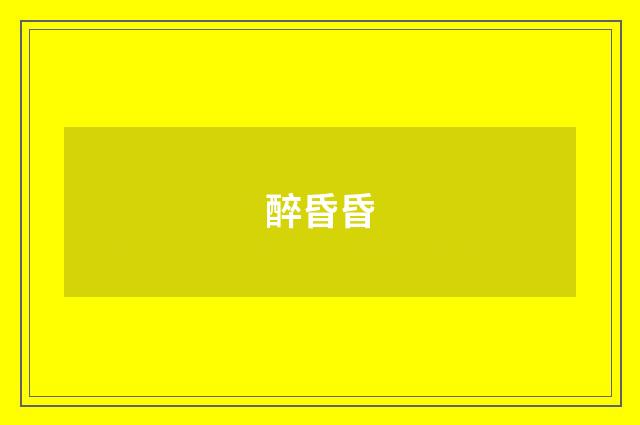 醉昏昏