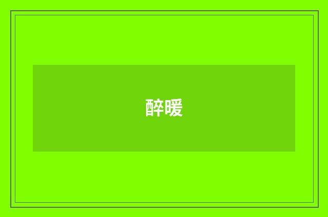 醉暖
