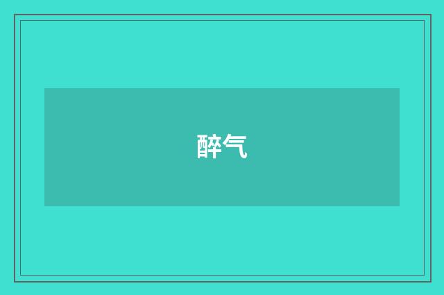 醉气