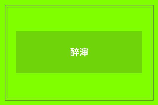 醉渖