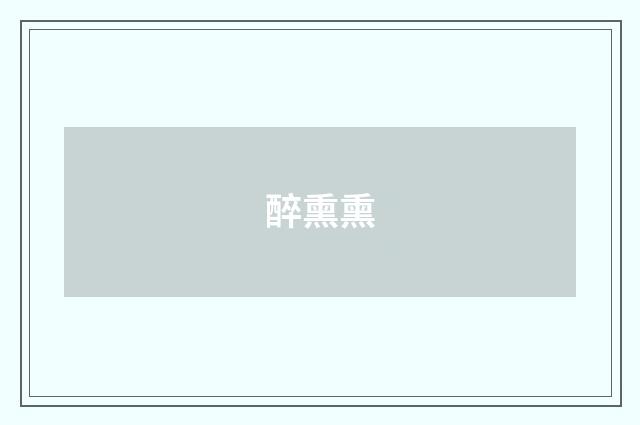 醉熏熏