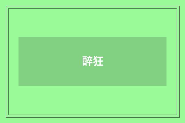 醉狂