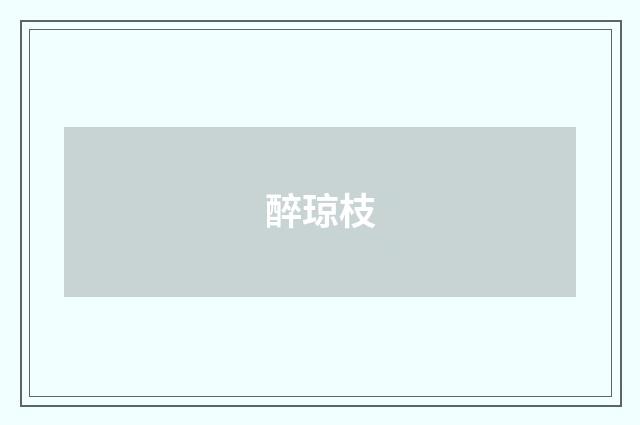 醉琼枝