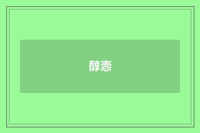 醇悫
