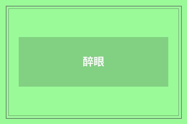 醉眼