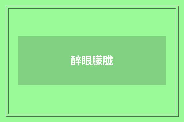 醉眼朦胧