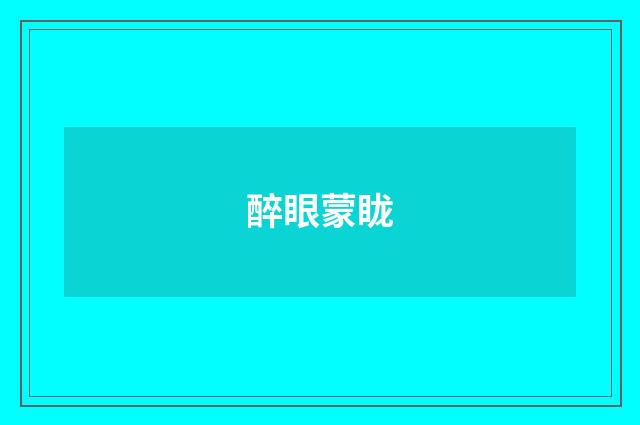 醉眼蒙眬