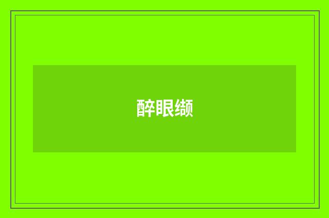 醉眼缬