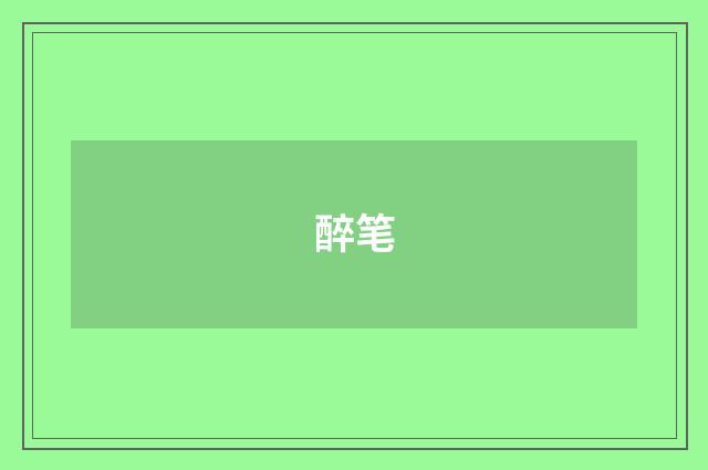 醉笔