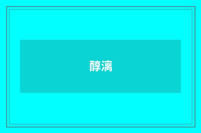 醇漓
