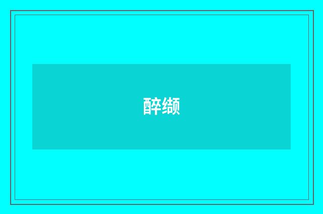 醉缬